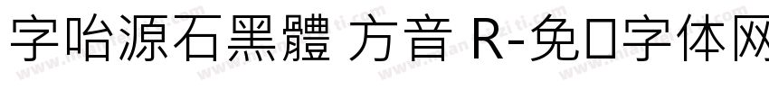 字咍源石黑體 方音 R字体转换